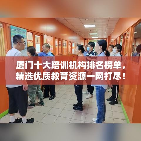 廈門十大培訓(xùn)機(jī)構(gòu)排名榜單，精選優(yōu)質(zhì)教育資源一網(wǎng)打盡！