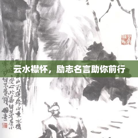 云水襟懷，勵志名言助你前行