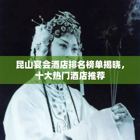 昆山宴會酒店排名榜單揭曉，十大熱門酒店推薦