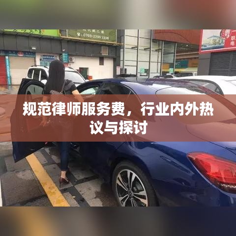 規(guī)范律師服務(wù)費，行業(yè)內(nèi)外熱議與探討