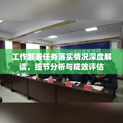 工作部署任務(wù)落實(shí)情況深度解讀，細(xì)節(jié)分析與成效評(píng)估