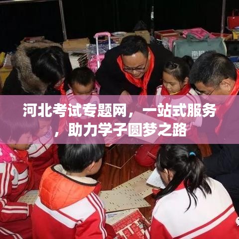 河北考試專題網(wǎng)，一站式服務(wù)，助力學(xué)子圓夢(mèng)之路
