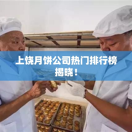 上饒?jiān)嘛灩緹衢T(mén)排行榜揭曉！