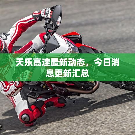 天樂高速最新動(dòng)態(tài)，今日消息更新匯總