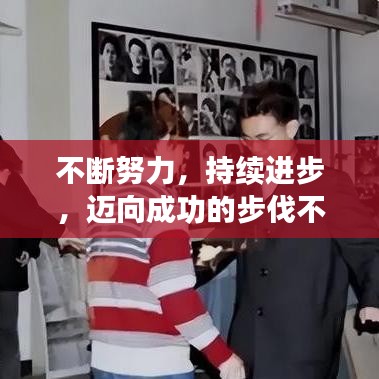 不斷努力，持續(xù)進步，邁向成功的步伐不停歇
