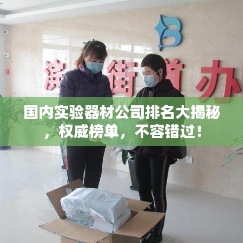 國(guó)內(nèi)實(shí)驗(yàn)器材公司排名大揭秘，權(quán)威榜單，不容錯(cuò)過(guò)！