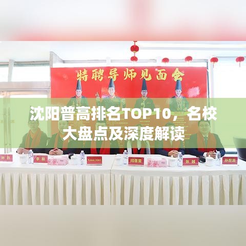 沈陽(yáng)普高排名TOP10，名校大盤(pán)點(diǎn)及深度解讀