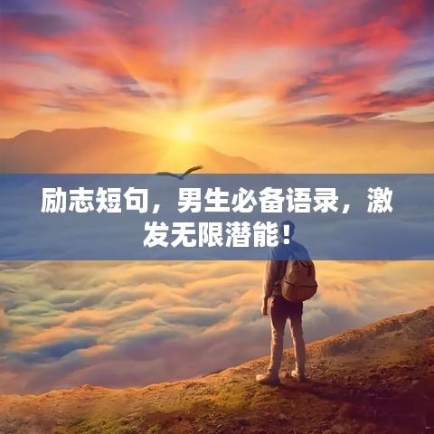 勵志短句，男生必備語錄，激發(fā)無限潛能！