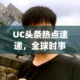 UC頭條熱點(diǎn)速遞，全球時(shí)事動(dòng)態(tài)一網(wǎng)打盡