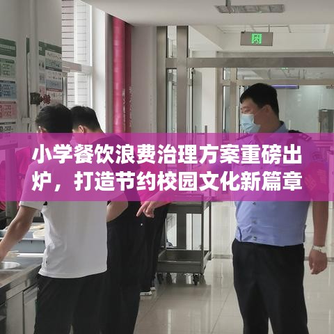 小學(xué)餐飲浪費治理方案重磅出爐，打造節(jié)約校園文化新篇章