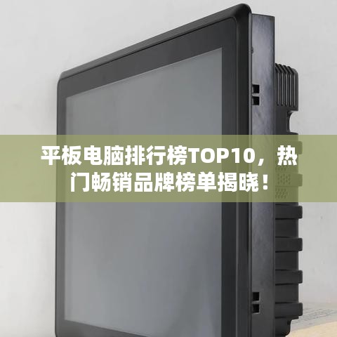 平板電腦排行榜TOP10，熱門暢銷品牌榜單揭曉！