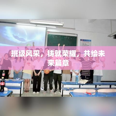 班級(jí)風(fēng)采，鑄就榮耀，共繪未來(lái)篇章