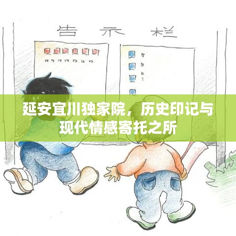 延安宜川獨(dú)家院，歷史印記與現(xiàn)代情感寄托之所