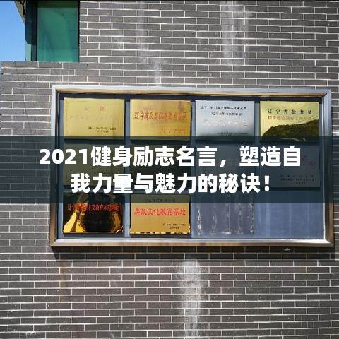 2021健身勵志名言，塑造自我力量與魅力的秘訣！