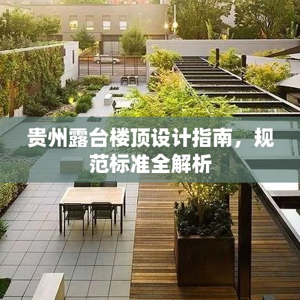 貴州露臺(tái)樓頂設(shè)計(jì)指南，規(guī)范標(biāo)準(zhǔn)全解析
