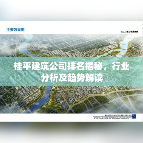 桂平建筑公司排名揭秘，行業(yè)分析及趨勢解讀