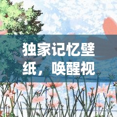 獨(dú)家記憶壁紙，喚醒視覺與情感的藝術(shù)創(chuàng)作之旅