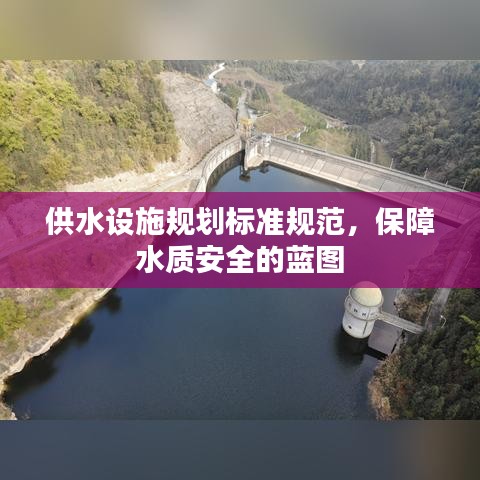 供水設施規(guī)劃標準規(guī)范，保障水質(zhì)安全的藍圖