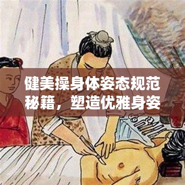 健美操身體姿態(tài)規(guī)范秘籍，塑造優(yōu)雅身姿！