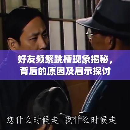 好友頻繁跳槽現(xiàn)象揭秘，背后的原因及啟示探討
