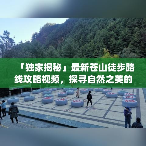 「獨(dú)家揭秘」最新蒼山徒步路線攻略視頻，探尋自然之美的極致之旅