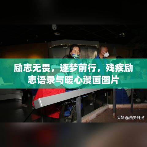 勵(lì)志無畏，逐夢(mèng)前行，殘疾勵(lì)志語錄與暖心漫畫圖片