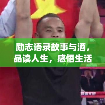 勵志語錄故事與酒，品讀人生，感悟生活力量