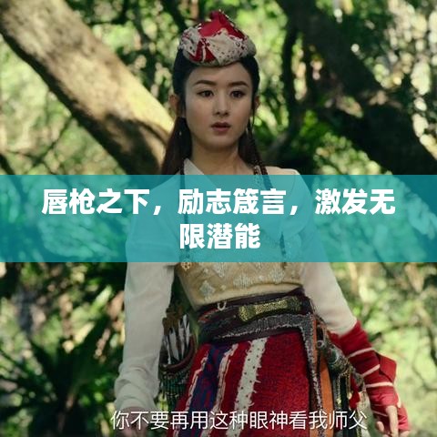 唇槍之下，勵(lì)志箴言，激發(fā)無限潛能