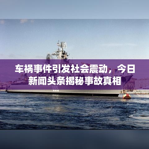 車(chē)禍?zhǔn)录l(fā)社會(huì)震動(dòng)，今日新聞?lì)^條揭秘事故真相