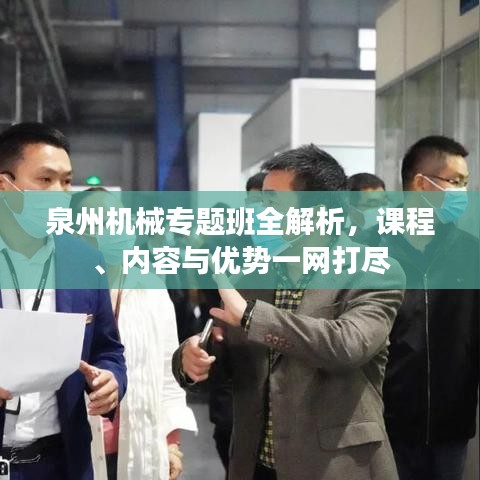 泉州機(jī)械專題班全解析，課程、內(nèi)容與優(yōu)勢(shì)一網(wǎng)打盡