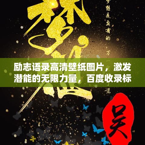 勵(lì)志語錄高清壁紙圖片，激發(fā)潛能的無限力量，百度收錄標(biāo)準(zhǔn)標(biāo)題