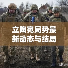 立陶宛局勢最新動態(tài)與結(jié)局預(yù)測深度解析視頻分析