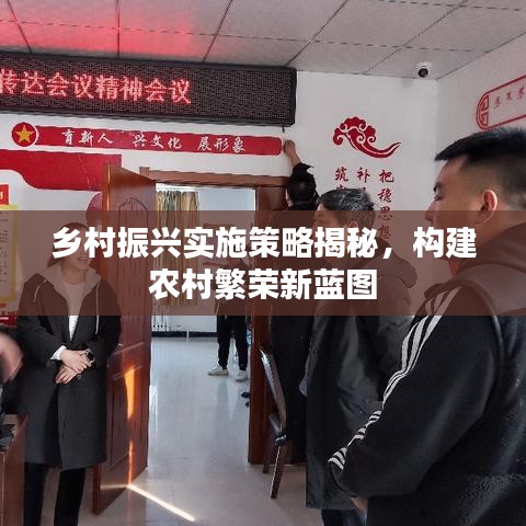 鄉(xiāng)村振興實施策略揭秘，構(gòu)建農(nóng)村繁榮新藍圖