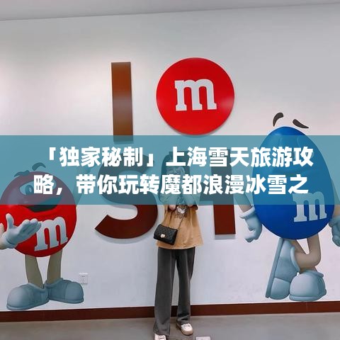 「獨家秘制」上海雪天旅游攻略，帶你玩轉(zhuǎn)魔都浪漫冰雪之旅！