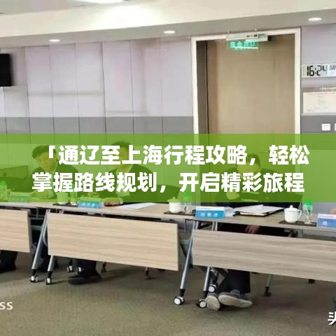 「通遼至上海行程攻略，輕松掌握路線規(guī)劃，開(kāi)啟精彩旅程！」
