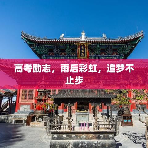 高考勵(lì)志，雨后彩虹，追夢(mèng)不止步