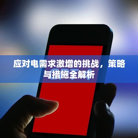 應(yīng)對(duì)電需求激增的挑戰(zhàn)，策略與措施全解析