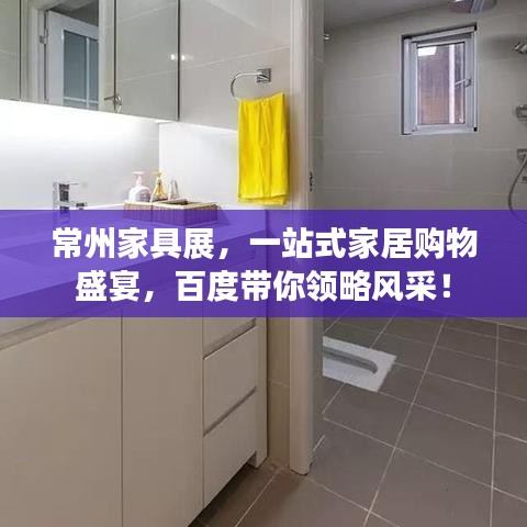 常州家具展，一站式家居購(gòu)物盛宴，百度帶你領(lǐng)略風(fēng)采！