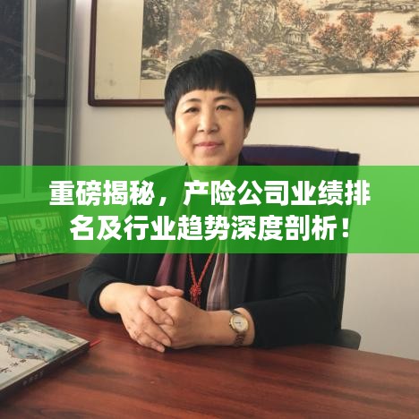 重磅揭秘，產(chǎn)險(xiǎn)公司業(yè)績(jī)排名及行業(yè)趨勢(shì)深度剖析！