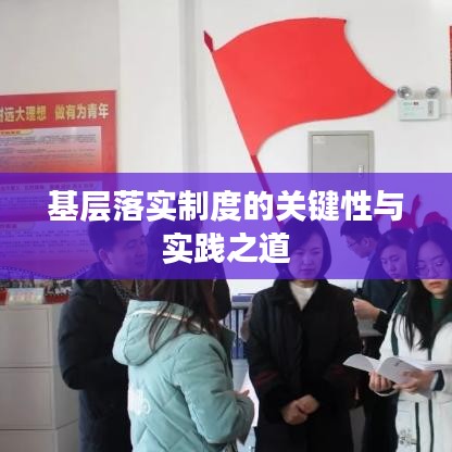 基層落實制度的關鍵性與實踐之道