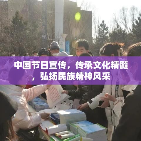 中國節(jié)日宣傳，傳承文化精髓，弘揚(yáng)民族精神風(fēng)采
