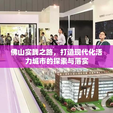 佛山實踐之路，打造現(xiàn)代化活力城市的探索與落實