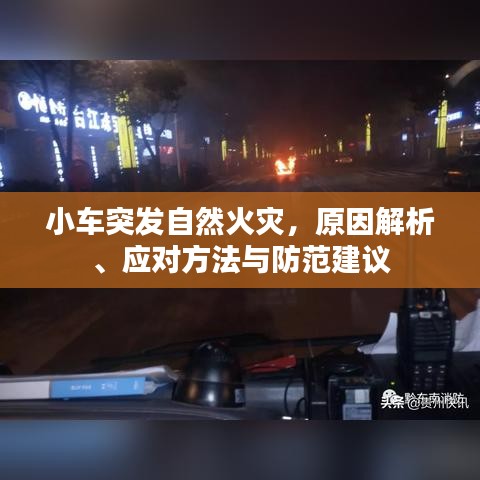 小車突發(fā)自然火災，原因解析、應對方法與防范建議
