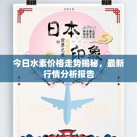 今日水素價(jià)格走勢(shì)揭秘，最新行情分析報(bào)告