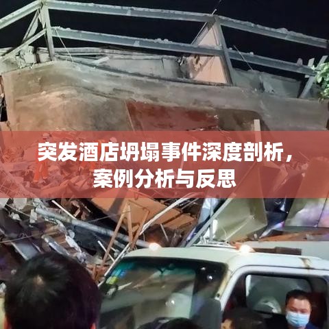 突發(fā)酒店坍塌事件深度剖析，案例分析與反思