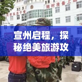 宣州啟程，探秘絕美旅游攻略