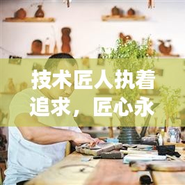 技術(shù)匠人執(zhí)著追求，匠心永恒，勵(lì)志語(yǔ)錄啟示心靈成長(zhǎng)之路