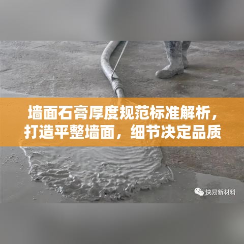 墻面石膏厚度規(guī)范標(biāo)準(zhǔn)解析，打造平整墻面，細(xì)節(jié)決定品質(zhì)